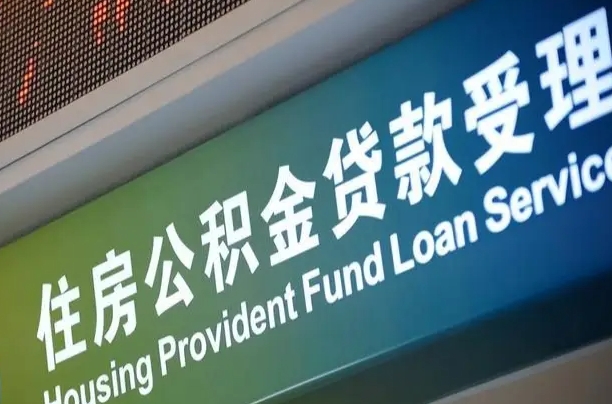 东阳中介靠什么提取了公积金（东阳2025公积金提取政策）